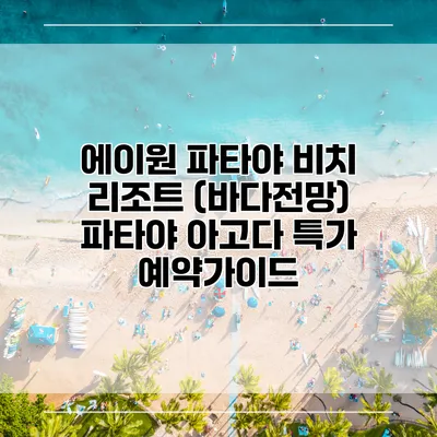 에이원 파타야 비치 리조트 (바다전망) 파타야 아고다 특가 예약가이드
