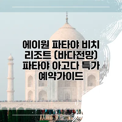 에이원 파타야 비치 리조트 (바다전망) 파타야 아고다 특가 예약가이드