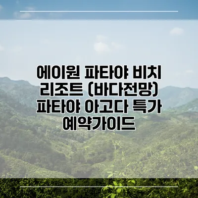 에이원 파타야 비치 리조트 (바다전망) 파타야 아고다 특가 예약가이드