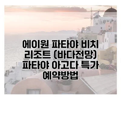 에이원 파타야 비치 리조트 (바다전망) 파타야 아고다 특가 예약방법