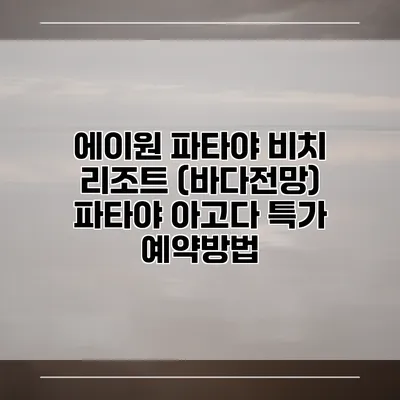 에이원 파타야 비치 리조트 (바다전망) 파타야 아고다 특가 예약방법