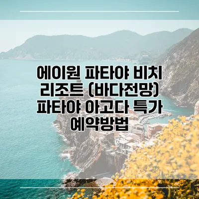 에이원 파타야 비치 리조트 (바다전망) 파타야 아고다 특가 예약방법