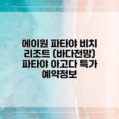 에이원 파타야 비치 리조트 (바다전망) 파타야 아고다 특가 예약정보