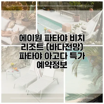 에이원 파타야 비치 리조트 (바다전망) 파타야 아고다 특가 예약정보