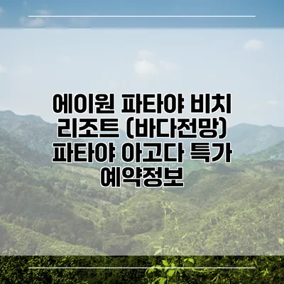에이원 파타야 비치 리조트 (바다전망) 파타야 아고다 특가 예약정보