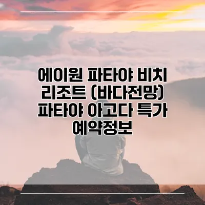 에이원 파타야 비치 리조트 (바다전망) 파타야 아고다 특가 예약정보