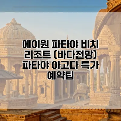 에이원 파타야 비치 리조트 (바다전망) 파타야 아고다 특가 예약팁