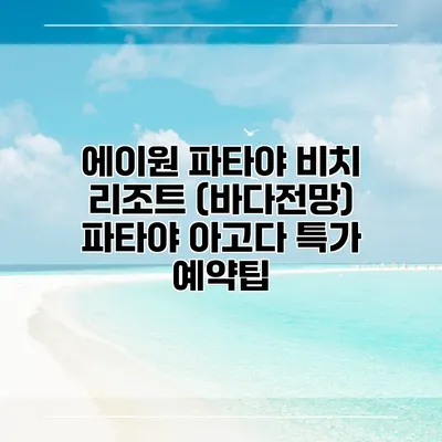 에이원 파타야 비치 리조트 (바다전망) 파타야 아고다 특가 예약팁