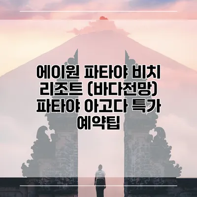 에이원 파타야 비치 리조트 (바다전망) 파타야 아고다 특가 예약팁