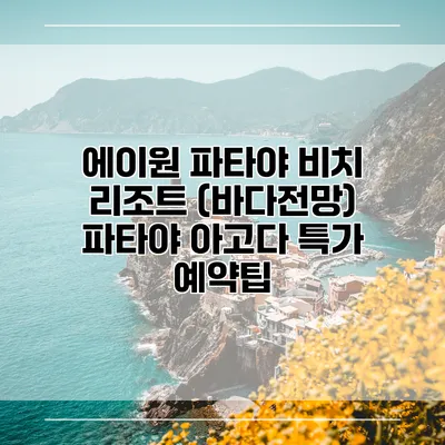 에이원 파타야 비치 리조트 (바다전망) 파타야 아고다 특가 예약팁