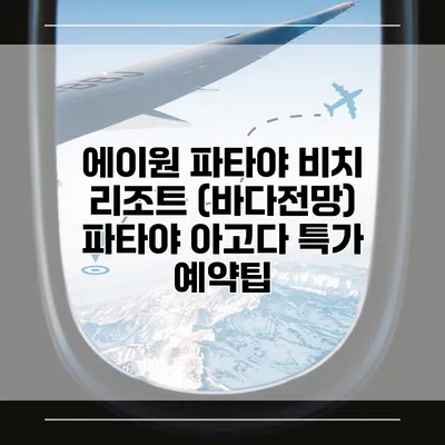 에이원 파타야 비치 리조트 (바다전망) 파타야 아고다 특가 예약팁