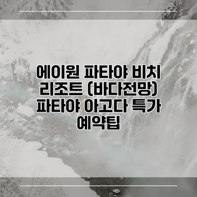 에이원 파타야 비치 리조트 (바다전망) 파타야 아고다 특가 예약팁