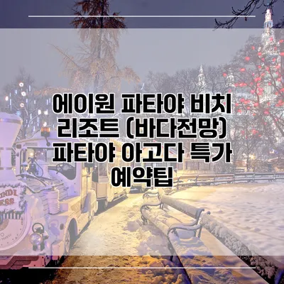 에이원 파타야 비치 리조트 (바다전망) 파타야 아고다 특가 예약팁