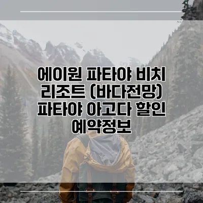 에이원 파타야 비치 리조트 (바다전망) 파타야 아고다 할인 예약정보