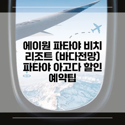 에이원 파타야 비치 리조트 (바다전망) 파타야 아고다 할인 예약팁