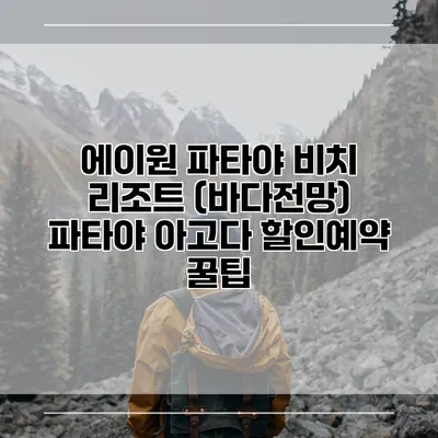 에이원 파타야 비치 리조트 (바다전망) 파타야 아고다 할인예약 꿀팁
