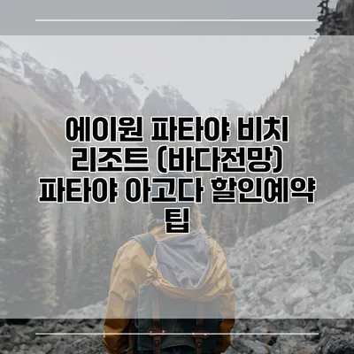 에이원 파타야 비치 리조트 (바다전망) 파타야 아고다 할인예약 팁