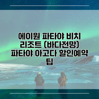 에이원 파타야 비치 리조트 (바다전망) 파타야 아고다 할인예약 팁