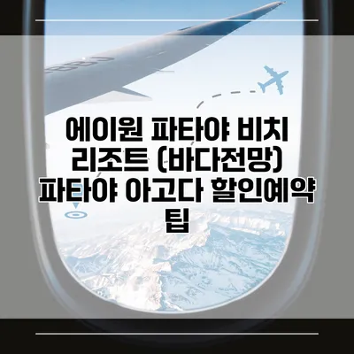 에이원 파타야 비치 리조트 (바다전망) 파타야 아고다 할인예약 팁