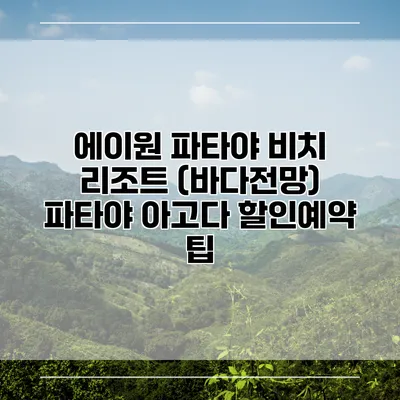 에이원 파타야 비치 리조트 (바다전망) 파타야 아고다 할인예약 팁