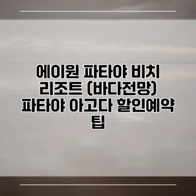 에이원 파타야 비치 리조트 (바다전망) 파타야 아고다 할인예약 팁