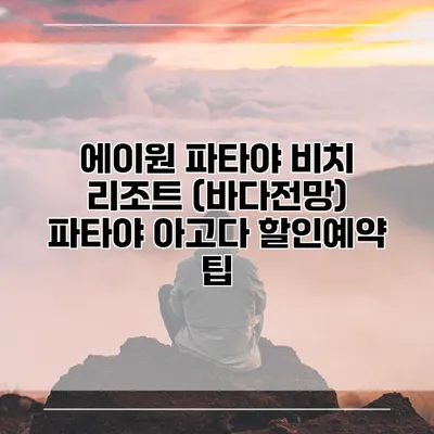 에이원 파타야 비치 리조트 (바다전망) 파타야 아고다 할인예약 팁