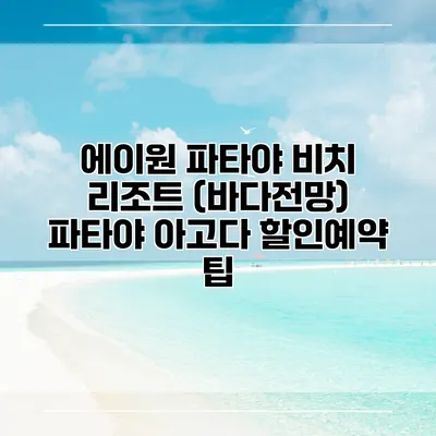 에이원 파타야 비치 리조트 (바다전망) 파타야 아고다 할인예약 팁