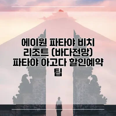 에이원 파타야 비치 리조트 (바다전망) 파타야 아고다 할인예약 팁
