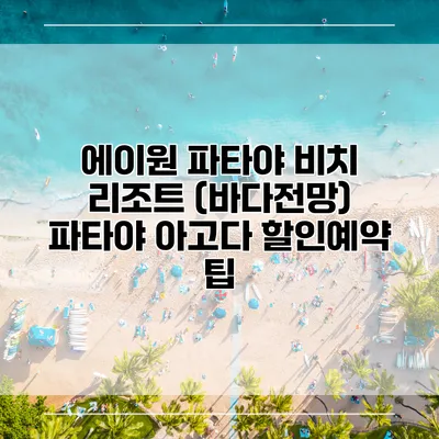 에이원 파타야 비치 리조트 (바다전망) 파타야 아고다 할인예약 팁
