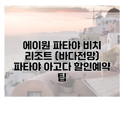 에이원 파타야 비치 리조트 (바다전망) 파타야 아고다 할인예약 팁