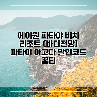 에이원 파타야 비치 리조트 (바다전망) 파타야 아고다 할인코드 꿀팁