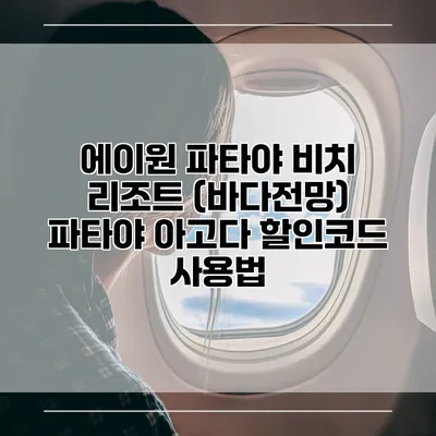 에이원 파타야 비치 리조트 (바다전망) 파타야 아고다 할인코드 사용법