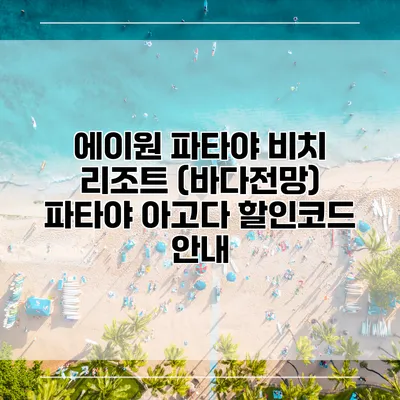 에이원 파타야 비치 리조트 (바다전망) 파타야 아고다 할인코드 안내