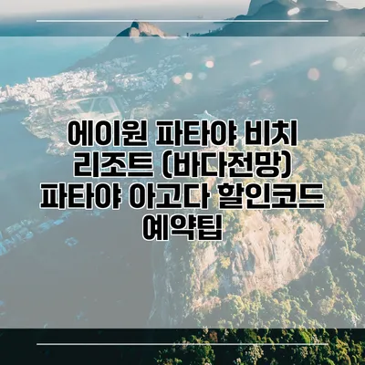 에이원 파타야 비치 리조트 (바다전망) 파타야 아고다 할인코드 예약팁