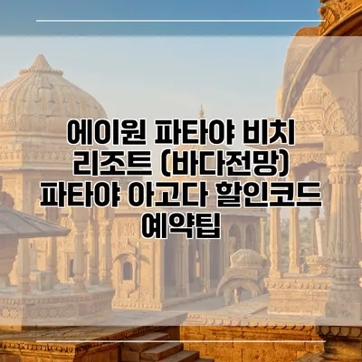 에이원 파타야 비치 리조트 (바다전망) 파타야 아고다 할인코드 예약팁