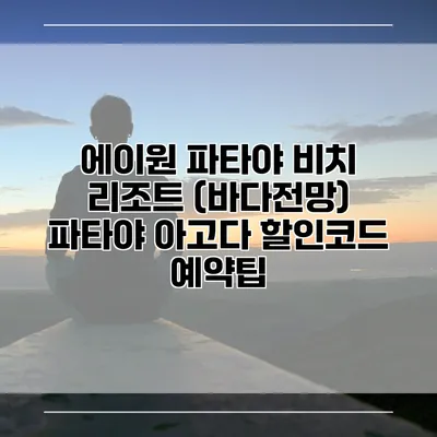 에이원 파타야 비치 리조트 (바다전망) 파타야 아고다 할인코드 예약팁