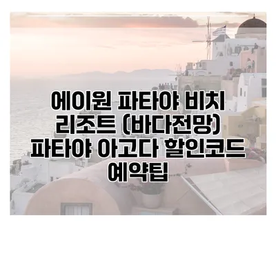 에이원 파타야 비치 리조트 (바다전망) 파타야 아고다 할인코드 예약팁