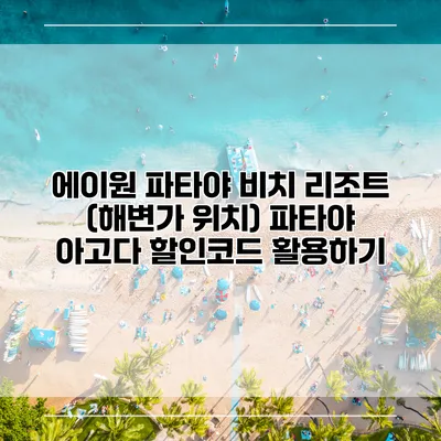 에이원 파타야 비치 리조트 (해변가 위치) 파타야 아고다 할인코드 활용하기