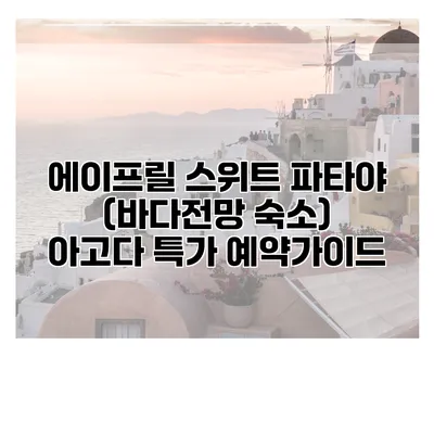에이프릴 스위트 파타야 (바다전망 숙소) 아고다 특가 예약가이드