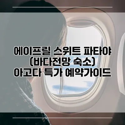 에이프릴 스위트 파타야 (바다전망 숙소) 아고다 특가 예약가이드