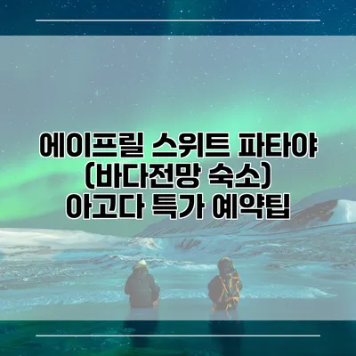 에이프릴 스위트 파타야 (바다전망 숙소) 아고다 특가 예약팁