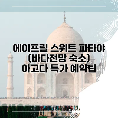 에이프릴 스위트 파타야 (바다전망 숙소) 아고다 특가 예약팁