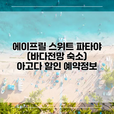 에이프릴 스위트 파타야 (바다전망 숙소) 아고다 할인 예약정보