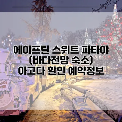 에이프릴 스위트 파타야 (바다전망 숙소) 아고다 할인 예약정보