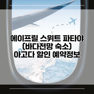 에이프릴 스위트 파타야 (바다전망 숙소) 아고다 할인 예약정보