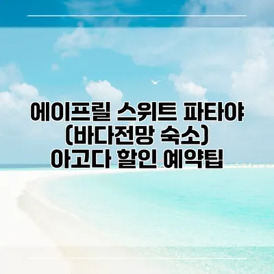 에이프릴 스위트 파타야 (바다전망 숙소) 아고다 할인 예약팁