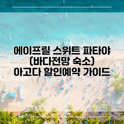 에이프릴 스위트 파타야 (바다전망 숙소) 아고다 할인예약 가이드