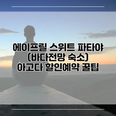 에이프릴 스위트 파타야 (바다전망 숙소) 아고다 할인예약 꿀팁
