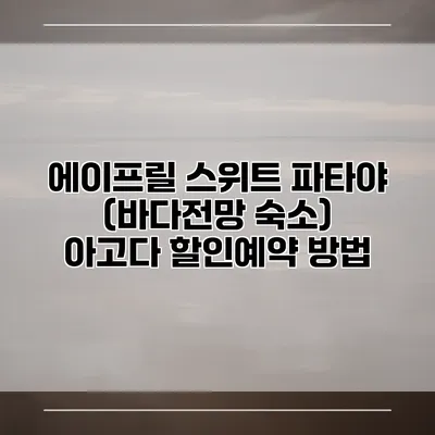 에이프릴 스위트 파타야 (바다전망 숙소) 아고다 할인예약 방법