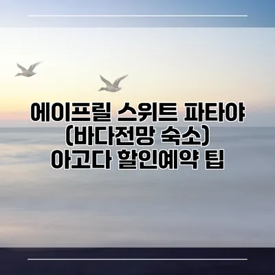 에이프릴 스위트 파타야 (바다전망 숙소) 아고다 할인예약 팁